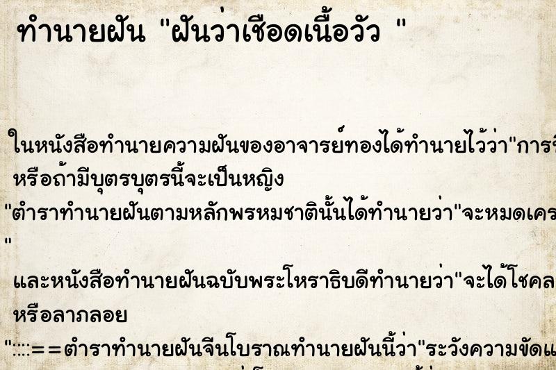 ทำนายฝันทำนายฝันฝันว่าเชือดเนื้อวัว
